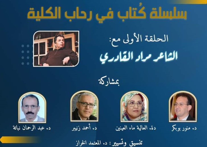 الشاعر مراد القادري في رحاب كلية الآدب الرباط الشاعر مراد القادري في رحاب كلية الآدب الرباط