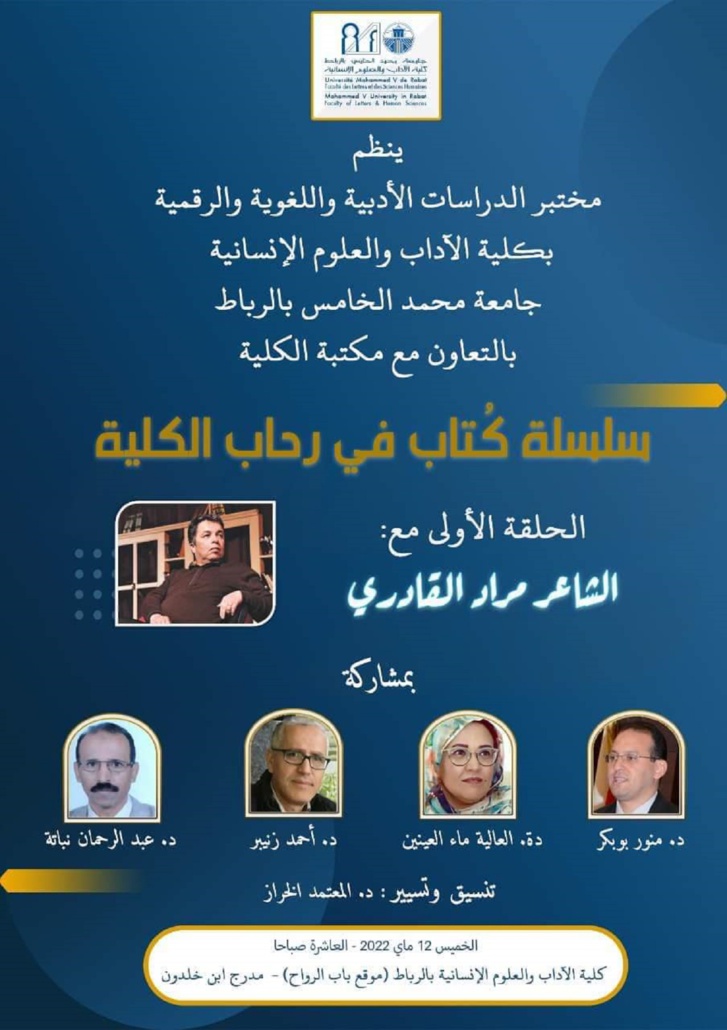 الشاعر مراد القادري في رحاب كلية الآدب الرباط الشاعر مراد القادري في رحاب كلية الآدب الرباط