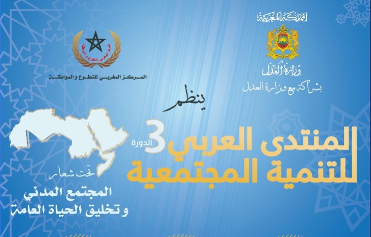 المنتدى العربي للتنمية المجتمعية في نسخته الثالثة 