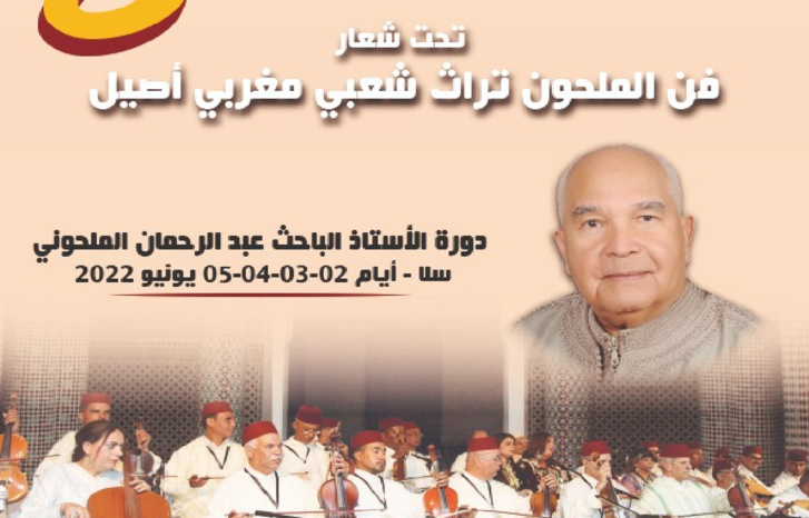 الدورة الثامنة للأيام الوطنية لنزهة الملحون الدورة الثامنة للأيام الوطنية لنزهة الملحون
