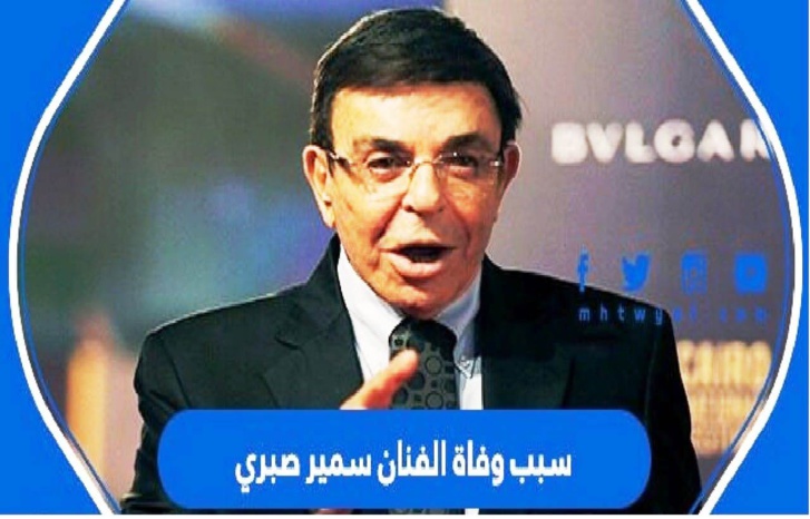 شرطة السياحة المصرية تكشف أسباب وفاة الفنان سمير صبري بفندق شهير شرطة السياحة المصرية تكشف أسباب وفاة الفنان سمير صبري بفندق شهير