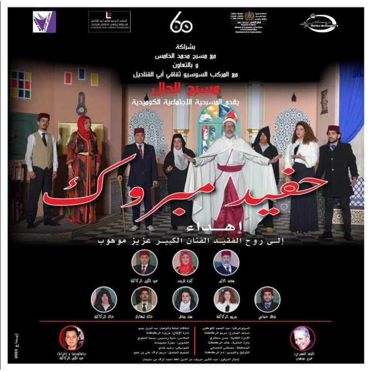 مسرح الحال يواصل جولته بمسرحيته الناجحة "حفيد مبروك" ويحط الرحال من جديد بمدينة الرباط بعد مراكش مسرح الحال يواصل جولته بمسرحيته الناجحة "حفيد مبروك" ويحط الرحال من جديد بمدينة الرباط بعد مراكش
