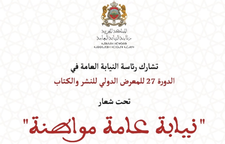 رئاسة النيابة العامة في المعرض الدولي للنشر والكتاب رئاسة النيابة العامة في المعرض الدولي للنشر والكتاب