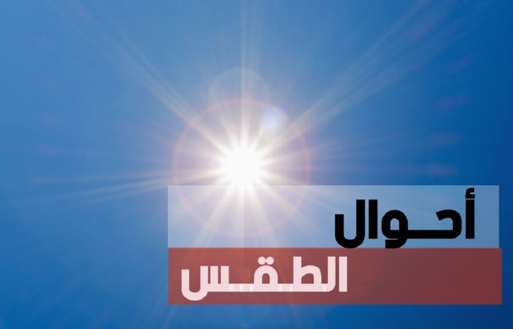 توقعات أحوال الطقس لنهار اليوم الجمعة