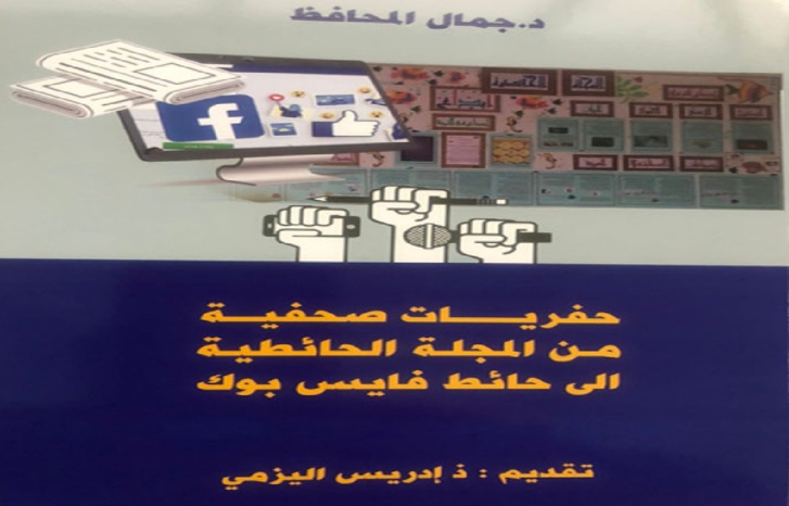 فعاليات توقيع كتاب "حفريات صحفية" بالمعرض الدولي للكتاب فعاليات توقيع كتاب "حفريات صحفية" بالمعرض الدولي للكتاب
