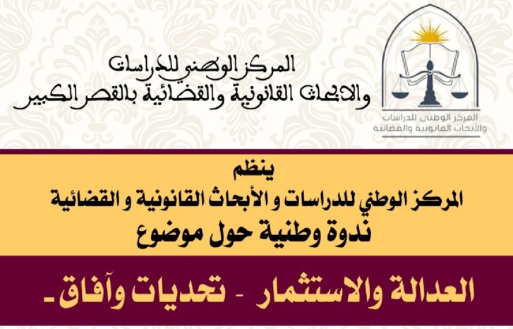 خبراء يحللون تحديات وآفاق العدالة والاستثمار بالمغرب خبراء يحللون تحديات وآفاق العدالة والاستثمار بالمغرب