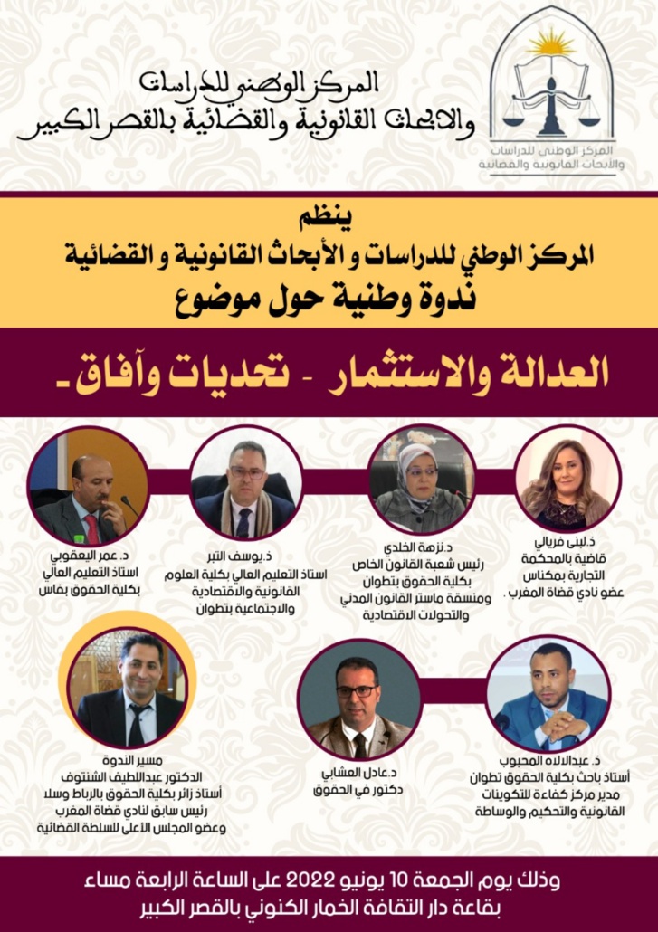 خبراء يحللون تحديات وآفاق العدالة والاستثمار بالمغرب خبراء يحللون تحديات وآفاق العدالة والاستثمار بالمغرب
