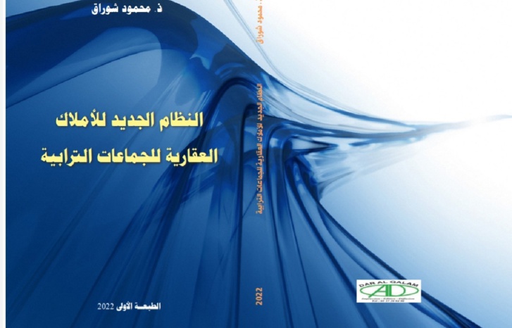 إصدار جديد يسلط الضوء على نظام الأملاك العقارية للجماعات الترابية إصدار جديد يسلط الضوء على نظام الأملاك العقارية للجماعات الترابية