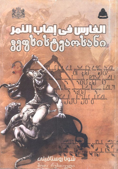الفارس في إهاب النمر الفارس في إهاب النمر
