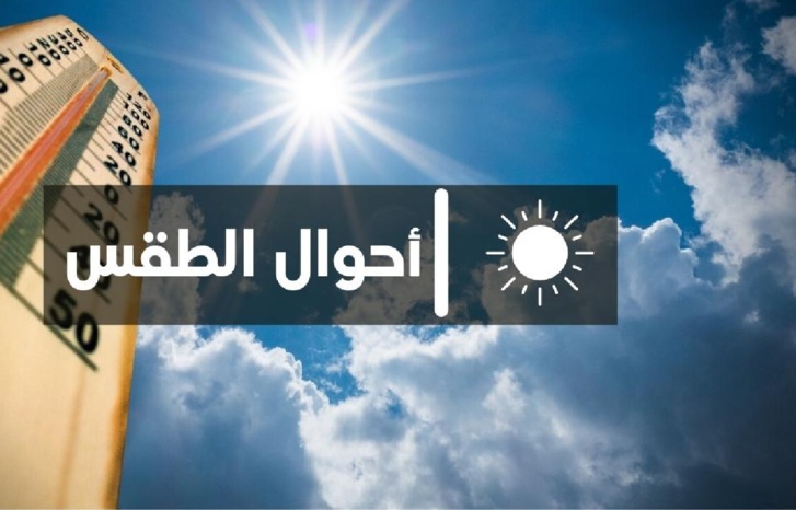 انخفاض متوقع لدرجة الحرارة ببعض المناطق