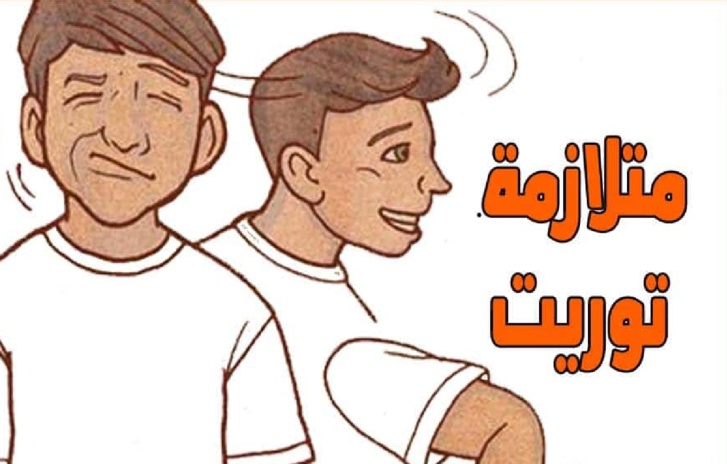 "متلازمة توريت" اضطراب عصابي وليس مرضا نفسيا