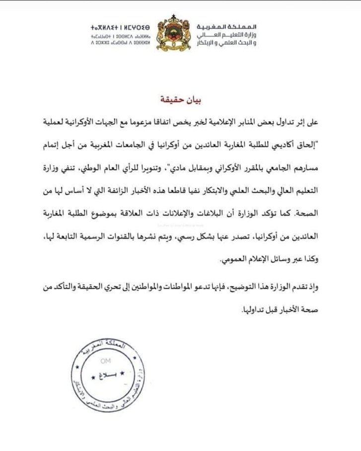 ميراوي يكذب خبر إدماج طلبة أوكرانيا بالجامعات المغربية ميراوي يكذب خبر إدماج طلبة أوكرانيا بالجامعات المغربية