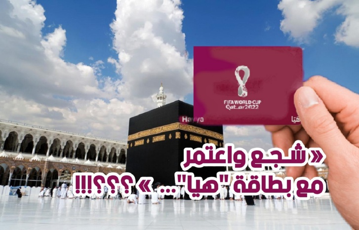 السعودية تمنح تسهيلات العمرة للمشجعين المتوجهين لقطر السعودية تمنح تسهيلات العمرة للمشجعين المتوجهين لقطر