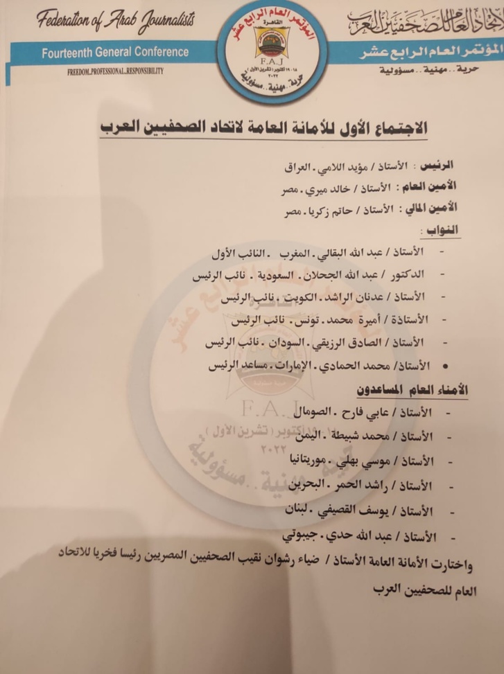 مؤيد اللامي رئيسًا لاتحاد الصحفيين العرب وعبد الله البقالي نائبا أولا له مؤيد اللامي رئيسًا لاتحاد الصحفيين العرب وعبد الله البقالي نائبا أولا له