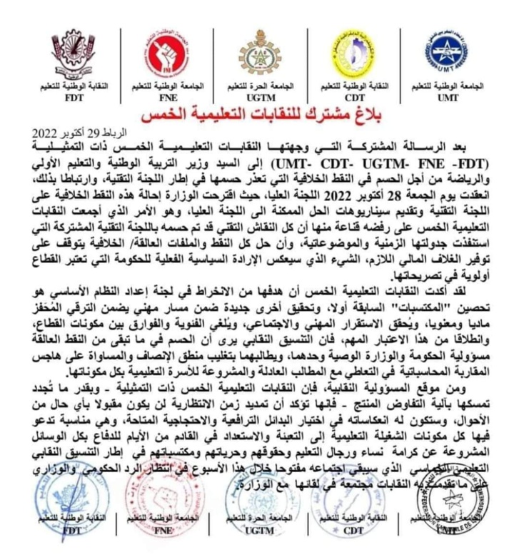 النقابات التعليمية الخمس ترفض اقتراح الوزير شكيب بنموسى النقابات التعليمية الخمس ترفض اقتراح الوزير شكيب بنموسى