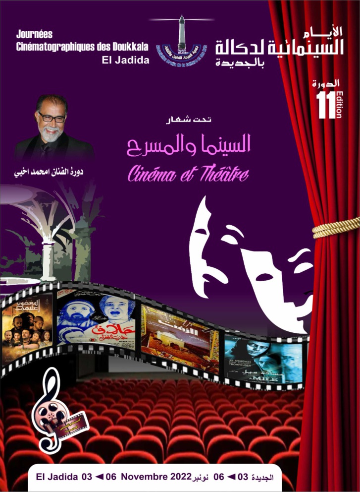 في أفق الدورة 11 لمهرجان "الأيام السينمائية لدكالة بالجديدة" في أفق الدورة 11 لمهرجان "الأيام السينمائية لدكالة بالجديدة"