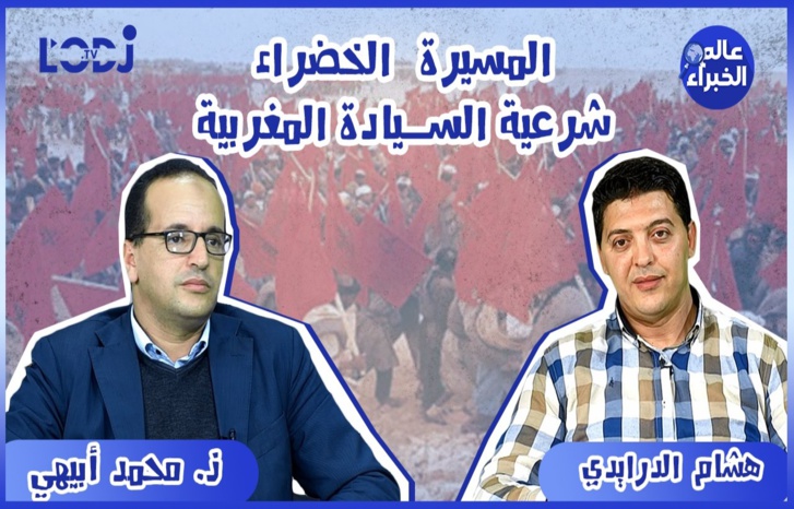 المسيرة الخضراء.. تأريخ للشرعية المغربية عبر التاريخ المسيرة الخضراء.. تأريخ للشرعية المغربية عبر التاريخ