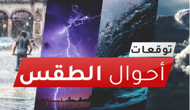 نشرة إنذارية: أحوال الطقس ليوم الغد الأحد نشرة إنذارية: أحوال الطقس ليوم الغد الأحد