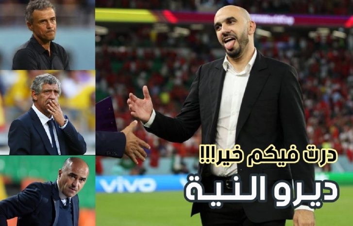 "نِيّة" الركراكي تُعَطّل ثلاثة مدربين كبار "نِيّة" الركراكي تُعَطّل ثلاثة مدربين كبار