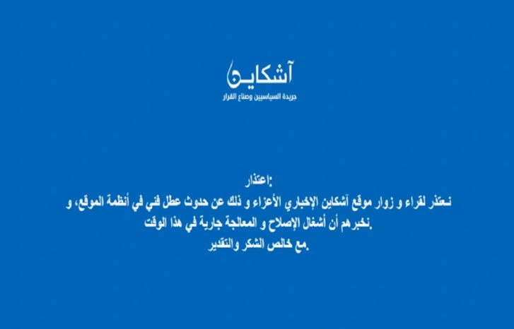 بعد مهاجمته أبوخلال.. "أشكاين" يتوقف بشكل مفاجئ بعد مهاجمته أبوخلال.. "أشكاين" يتوقف بشكل مفاجئ