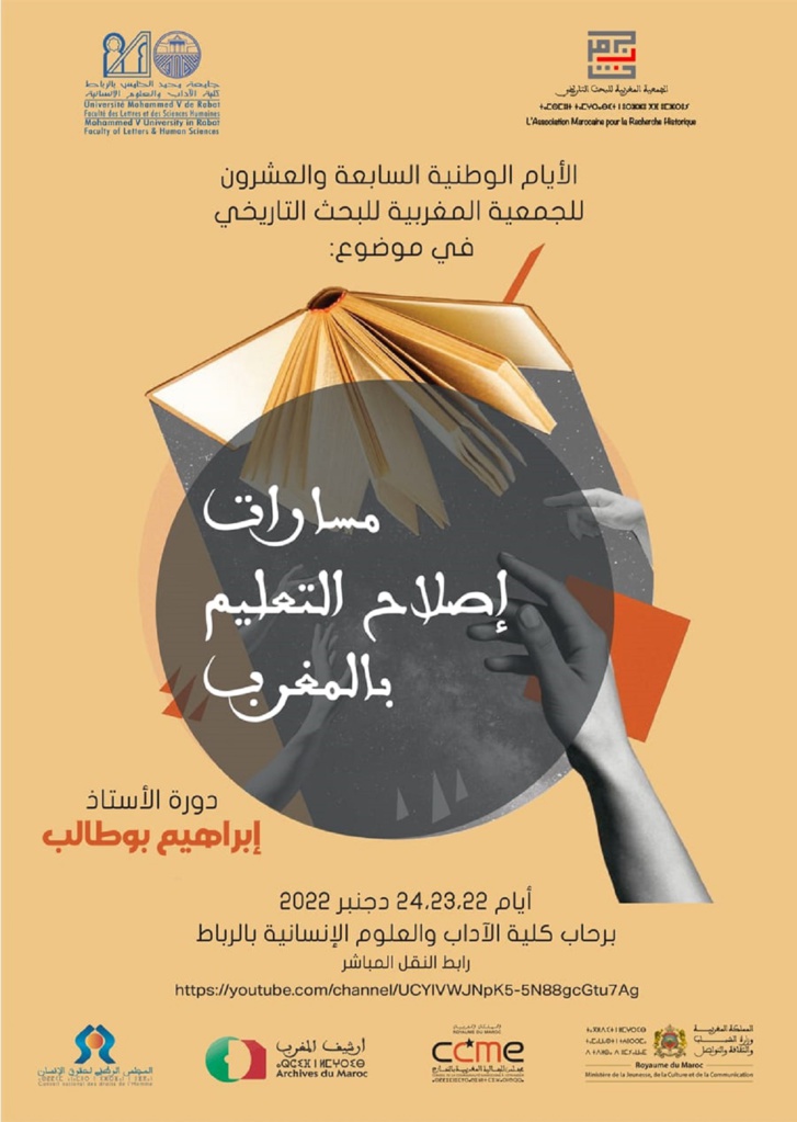 الجمعية المغربية للبحث التاريخي تنظم دورة المرحوم "إبراهيم بوطالب" الجمعية المغربية للبحث التاريخي تنظم دورة المرحوم "إبراهيم بوطالب"