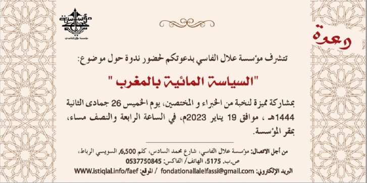 مؤسسة علال الفاسي تنظم ندوة: "السياسة المائية بالمغرب" مؤسسة علال الفاسي تنظم ندوة: "السياسة المائية بالمغرب"