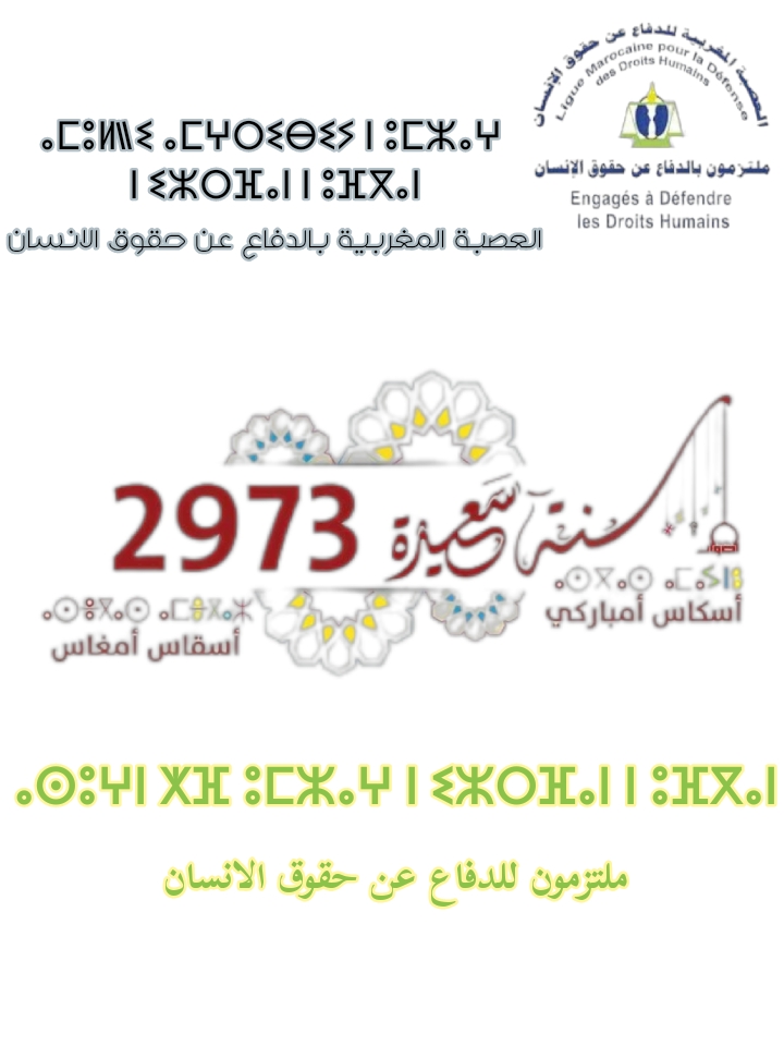 العصبة المغربية مستمرة في نضالها من أجل النهوض بالأمازيغية العصبة المغربية مستمرة في نضالها من أجل النهوض بالأمازيغية