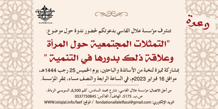 مؤسسة علال الفاسي تنظم ندوة حول "التمثلات المجتمعية حول المرأة وعلاقة ذلك بدورها في التنمية" مؤسسة علال الفاسي تنظم ندوة حول "التمثلات المجتمعية حول المرأة وعلاقة ذلك بدورها في التنمية"