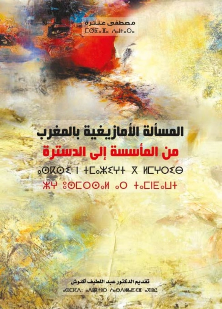 الأمازيغية تتحول من قضية مجتمع إلى قضية دولة الأمازيغية تتحول من قضية مجتمع إلى قضية دولة