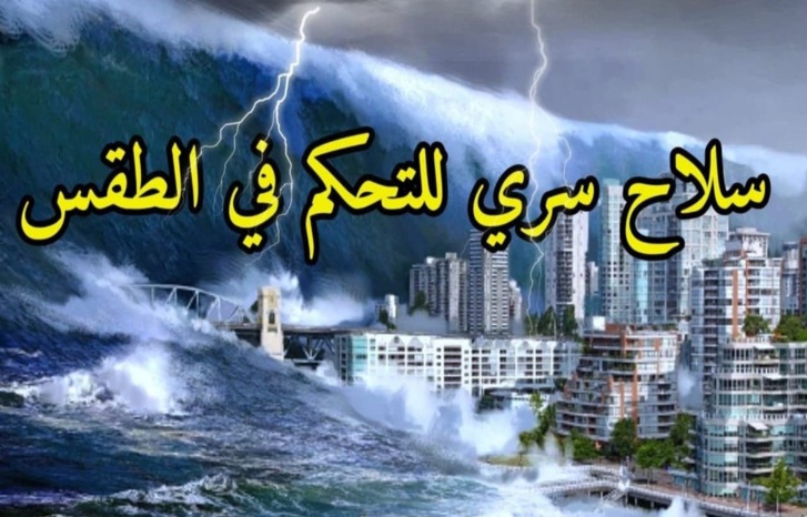 مُرْعِبْ.. ماذا تعرف عن "هارب" السلاح الخفي للتحكم في المناخ مُرْعِبْ.. ماذا تعرف عن "هارب" السلاح الخفي للتحكم في المناخ