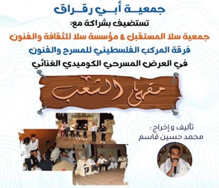 عرض مسرحي فلسطيني بسلا عرض مسرحي فلسطيني بسلا