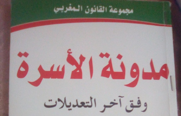 عودة النقاش حول تعديل مدونة الأسرة إلى الواجهة عودة النقاش حول تعديل مدونة الأسرة إلى الواجهة 