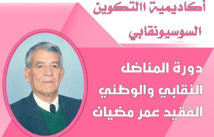 أكاديمية التكوين السوسيو نقابية تواصل برامجها التكوينية بإقليم الحسيمة أكاديمية التكوين السوسيو نقابية تواصل برامجها التكوينية بإقليم الحسيمة