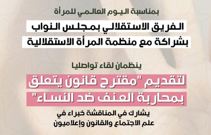 "مقترح قانون يتعلق بمحاربة العنف ضد النساء" محور لقاء تواصلي بمجلس النواب "مقترح قانون يتعلق بمحاربة العنف ضد النساء" محور لقاء تواصلي بمجلس النواب