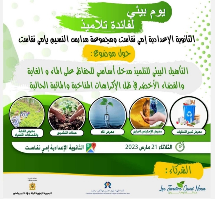 كلميم-واد نون.. يوم بيئي لفائدة تلاميذ مؤسسة إمي نفاست  كلميم-واد نون.. يوم بيئي لفائدة تلاميذ مؤسسة إمي نفاست