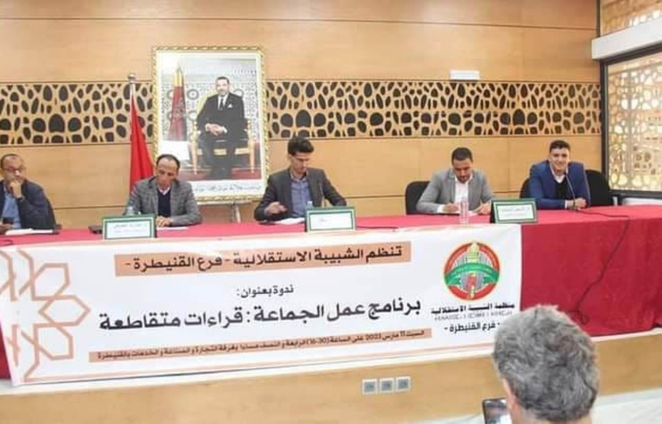 القنيطرة.. الشبيبة الاستقلالية تبرز التحديات التي تعيق عمل الجماعة القنيطرة.. الشبيبة الاستقلالية تبرز التحديات التي تعيق عمل الجماعة