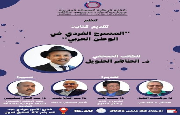 تقديم كتاب "المسرح الفردي في الوطن العربي" لمؤلفه الطاهر الطويل تقديم كتاب "المسرح الفردي في الوطن العربي" لمؤلفه الطاهر الطويل