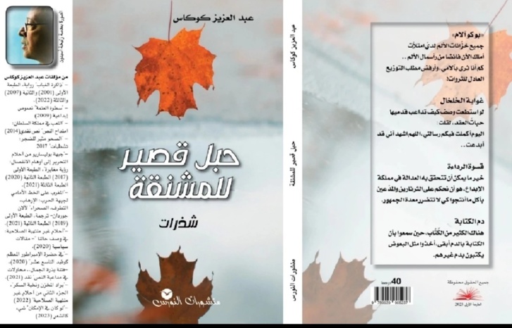 الكاتب عبد العزيز كوكاس يصدر شذرات "حبل قصير للمشنقة" الكاتب عبد العزيز كوكاس يصدر شذرات "حبل قصير للمشنقة"