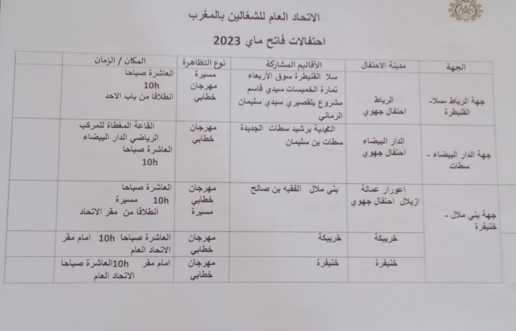 الاتحاد العام للشغالين يعلن عن برنامجه النضالي بمناسبة فاتح ماي الاتحاد العام للشغالين يعلن عن برنامجه النضالي بمناسبة فاتح ماي