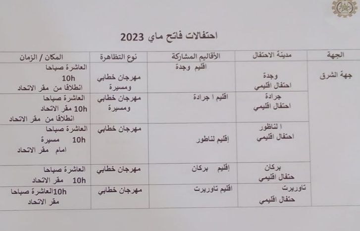 الاتحاد العام للشغالين يعلن عن برنامجه النضالي بمناسبة فاتح ماي الاتحاد العام للشغالين يعلن عن برنامجه النضالي بمناسبة فاتح ماي