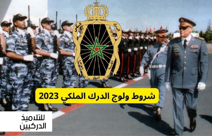 فتح فرص أمام الشباب للالتحاق بأسلاك الدرك الملكي فتح فرص أمام الشباب للالتحاق بأسلاك الدرك الملكي