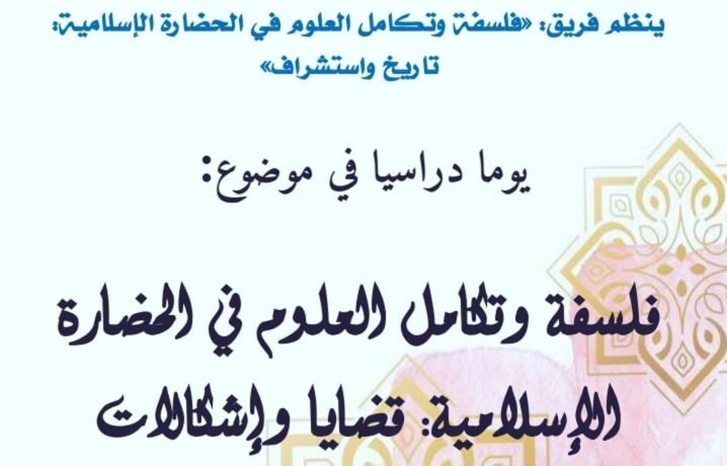 "فلسفة وتكامل العلوم في الحضارة الإسلامية إشكالات وقضايا" موضوع يوم دراسي بتطوان "فلسفة وتكامل العلوم في الحضارة الإسلامية إشكالات وقضايا" موضوع يوم دراسي بتطوان