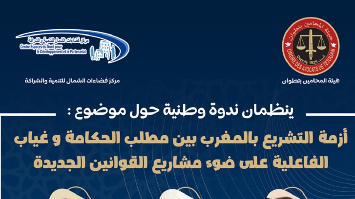 "أزمة التشريع بالمغرب بينَ مطلب الحكامة وغياب الفاعلية" محور ندوة علمية بتطوان "أزمة التشريع بالمغرب بينَ مطلب الحكامة وغياب الفاعلية" محور ندوة علمية بتطوان