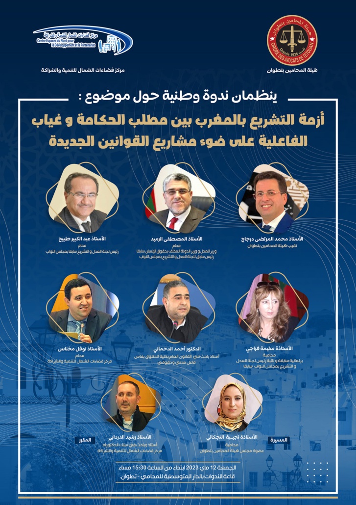 "أزمة التشريع بالمغرب بينَ مطلب الحكامة وغياب الفاعلية" محور ندوة علمية بتطوان "أزمة التشريع بالمغرب بينَ مطلب الحكامة وغياب الفاعلية" محور ندوة علمية بتطوان