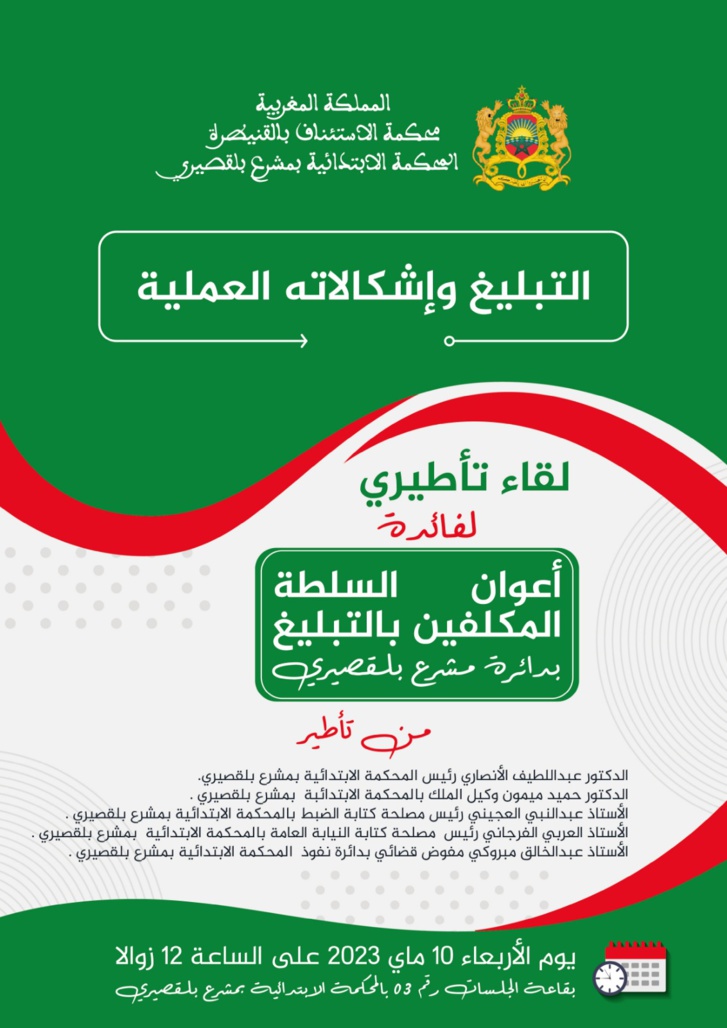 لقاء تأطيري حول التبليغ وإشكالاته العملية بابتدائية بلقصيري