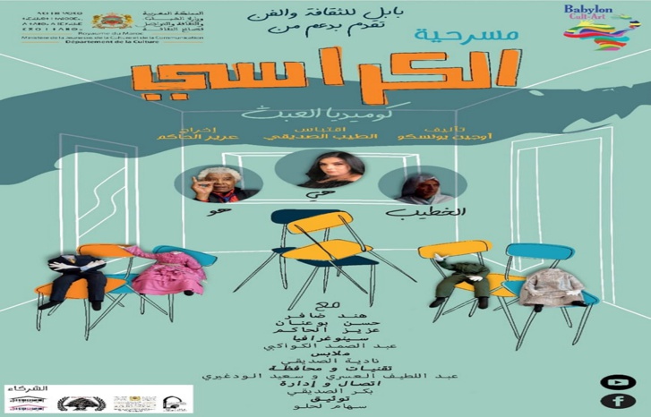 مسرحية "الكراسي" تتجول مسرحية "الكراسي" تتجول
