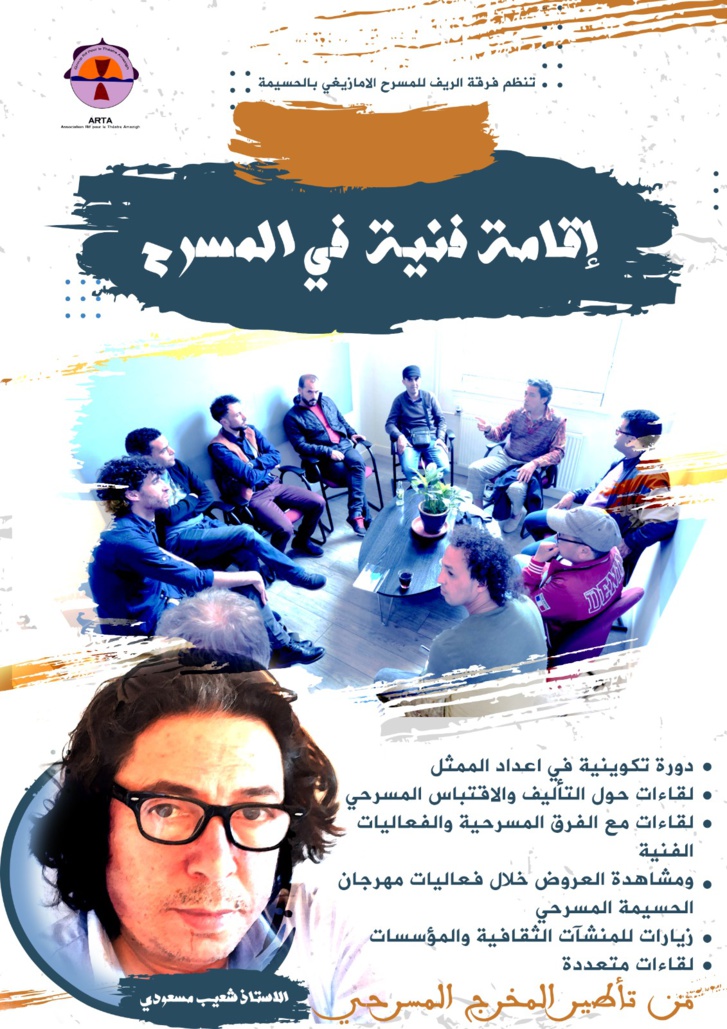 مسرح الريف ينظم إقامة فنية بمهرجان الحسيمة المسرحي مسرح الريف ينظم إقامة فنية بمهرجان الحسيمة المسرحي