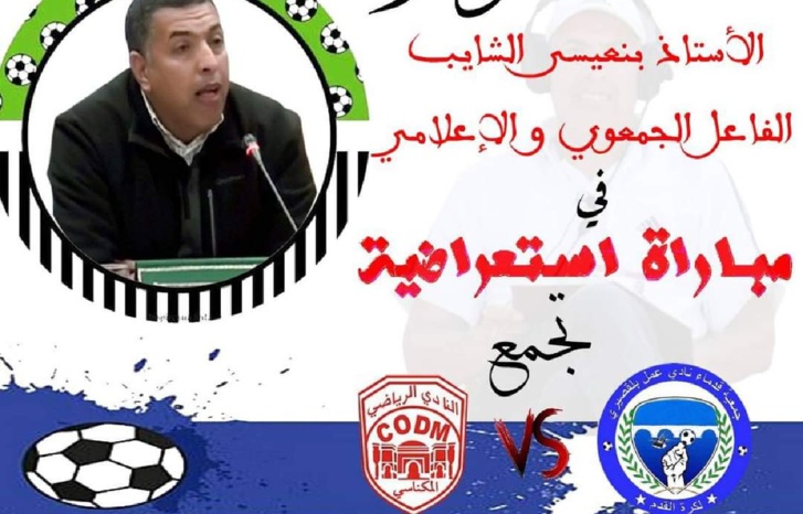 قدماء نادي عمل بلقصيري والنادي المكناسي في لقاء كروي استعراضي قدماء نادي عمل بلقصيري والنادي المكناسي في لقاء كروي استعراضي