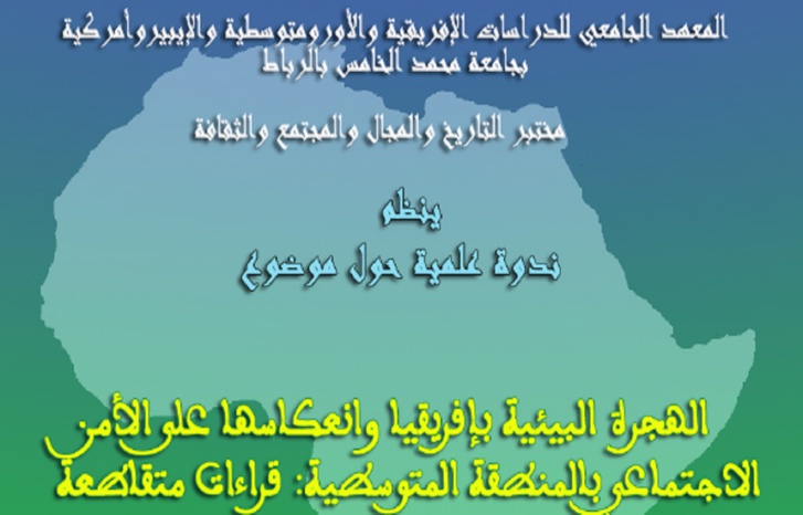 تخليداً لليوم العالمي للبيئة.. ندوة علمية حول موضوع: "الهجرة البيئية بإفريقيا وانعكاسها على الأمن الاجتماعي بالمنطقة المتوسطية