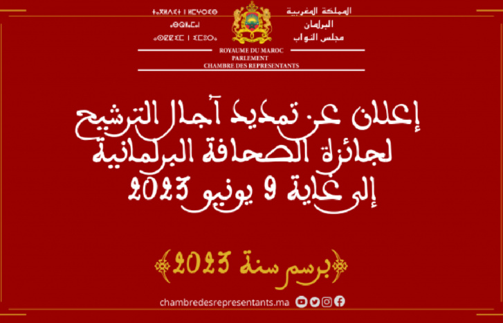 تمديد آجال الترشيح لجائزة الصحافة البرلمانية تمديد آجال الترشيح لجائزة الصحافة البرلمانية